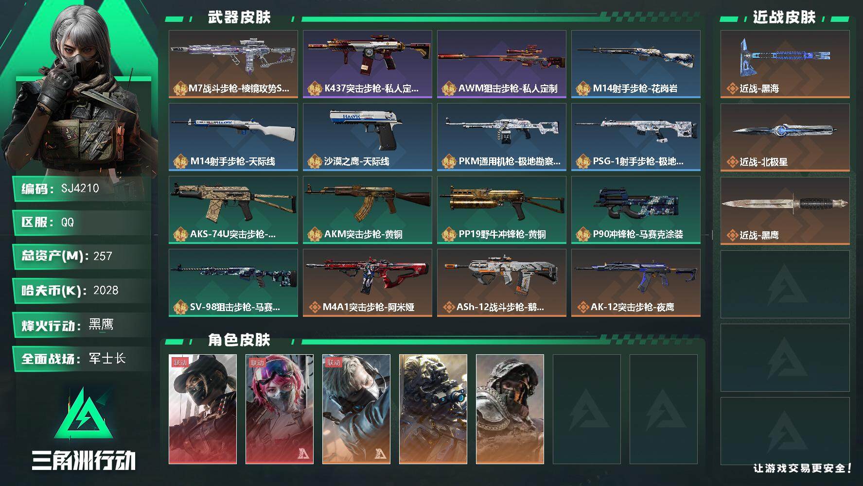 三角洲行动账号QQ【SJ4210】总资产(M)：257M/哈夫币(K)：2028K/哈夫币(K)：2028K/全面战场