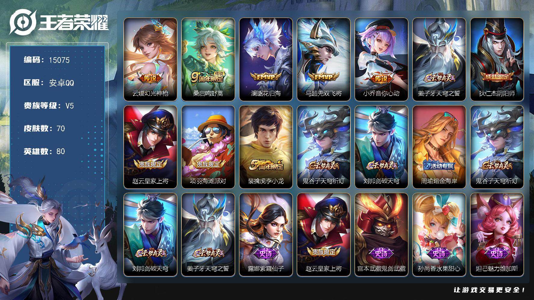 王者荣耀账号安卓QQ可换绑 1按键 3王者印记 五级铭文50 可二次kk4539 安卓Q-V5-70皮肤-5传说-21史诗【传说皮肤】：云缨幻光神枪，桑启鸣野蒿，澜逐花归海，马超无双飞将，小乔音你心动
【限定皮肤】：姜