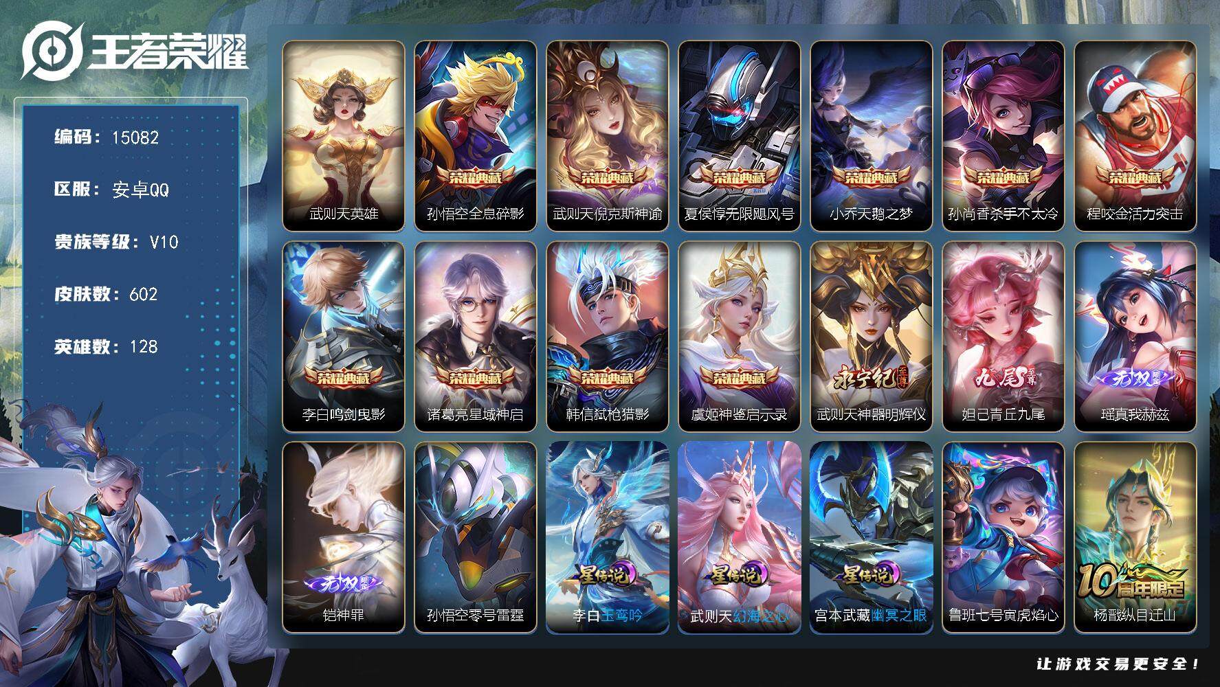 王者荣耀账号安卓QQ可换绑【V10精品号 金标武则天 11典藏含武则天英雄 赵云兰陵王大乔全皮 4无双 梅西】 18按键，5星传说，2天幕，1小兵，35戳戳，28王者印记，满级铭文，可二次kk4547，安卓Q-V10-