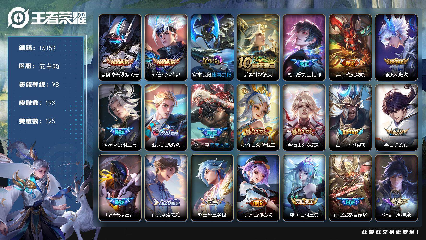 王者荣耀账号安卓QQ可换绑【双典藏 520孙策 兔年限定】 10按键，1星传说，6王者印记，五级铭文160，可二次kk4548，安卓Q-V8-193皮肤-2典藏-19传说-63史诗【英雄全皮】：李信全皮，戈娅全皮，影全