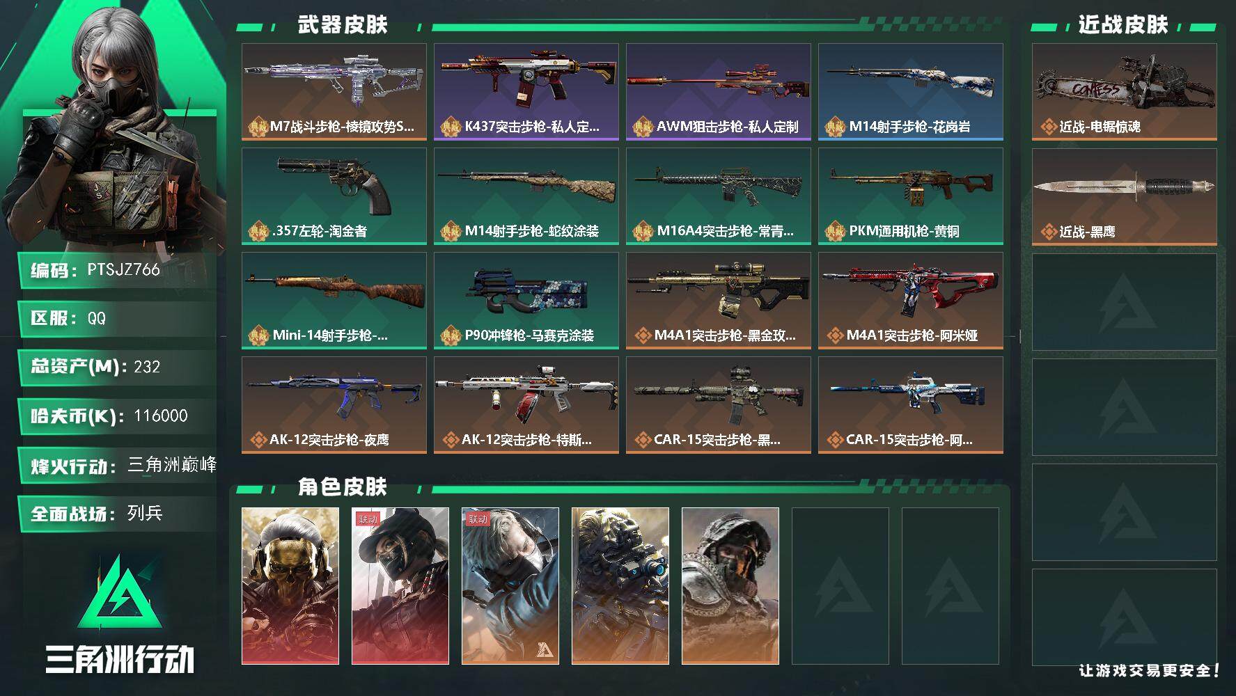 三角洲行动账号QQ【PTSJZ766】116M哈伏币-193m流动资产-60烽火等级-三角洲巅峰-14战场等级-列兵
