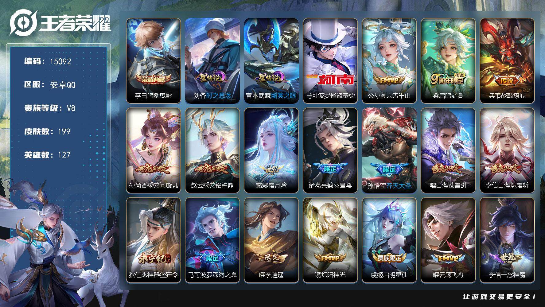 王者荣耀账号安卓QQ可换绑【李白典藏 怪盗基德 李逍遥 多传说限定号】 禁止排位赛 巅峰赛到 11.16 8按键，2星传说，8王者印记，五级铭文150，可二次kk4556，安卓Q-V8-199皮肤-1典藏-1珍品传说-