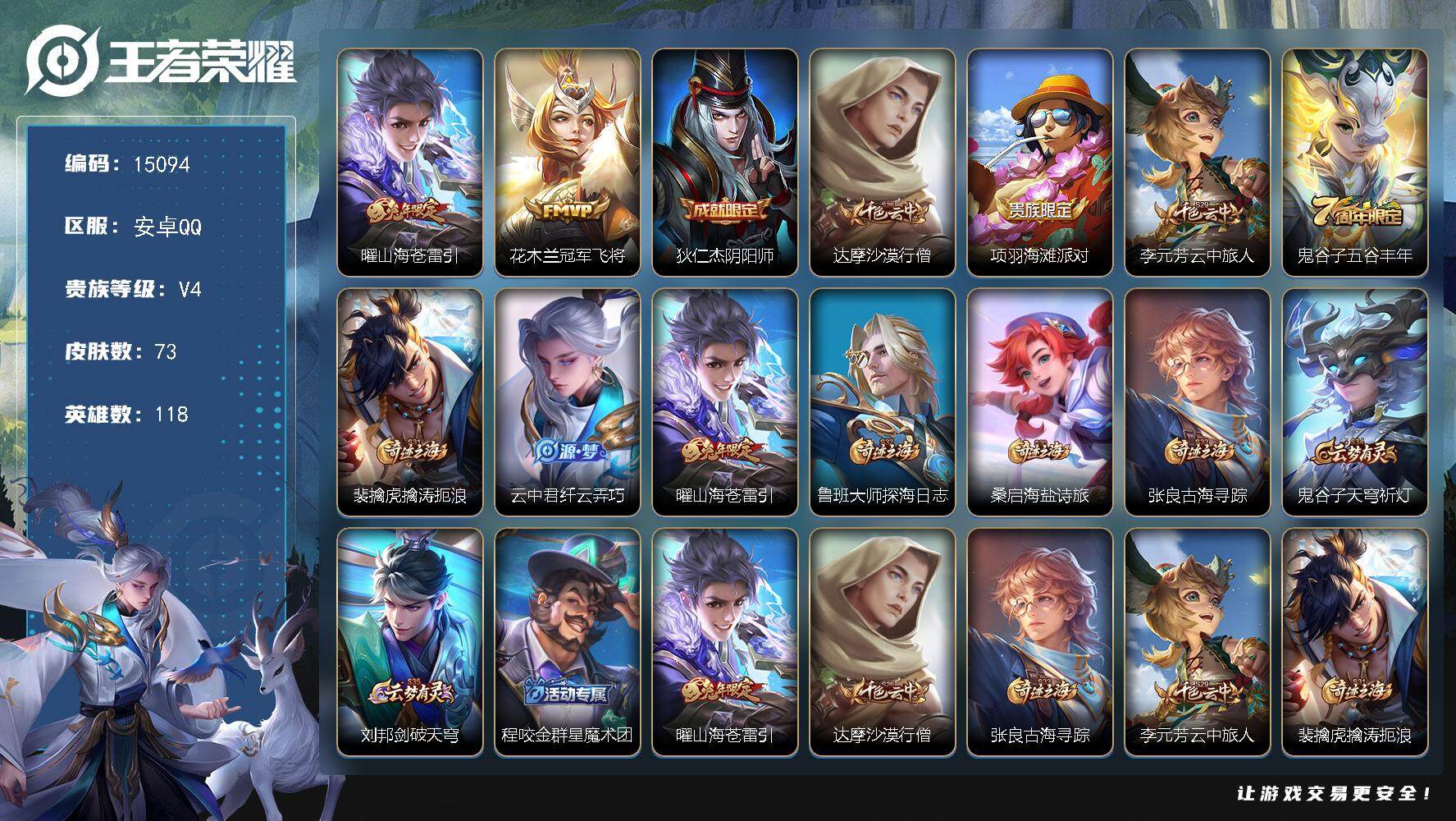 王者荣耀账号安卓QQ可换绑 3273星币 1按键 4王者印记 五级铭文100 可二次kk4557 安卓Q-V4-73皮肤-2传说-13史诗【传说皮肤】：曜山海苍雷引，花木兰冠军飞将【限定皮肤】：狄仁杰阴阳师，达摩沙漠行