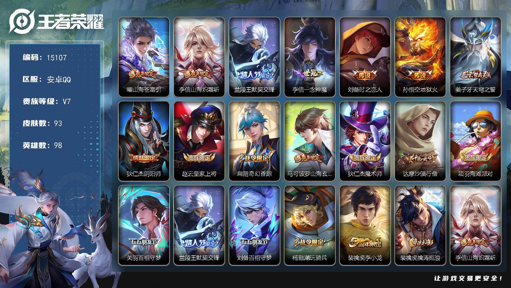 王者荣耀账号安卓QQ可换绑 钱包无法注销介意勿拍 4按键 1王者印记 五级铭文70 可二次kk4559 安卓Q-V7-93皮肤-6传说-23史诗【英雄全皮】：李信全皮【传说皮肤】：曜山海苍雷引，李信山海炽霜斩，兰陵王默
