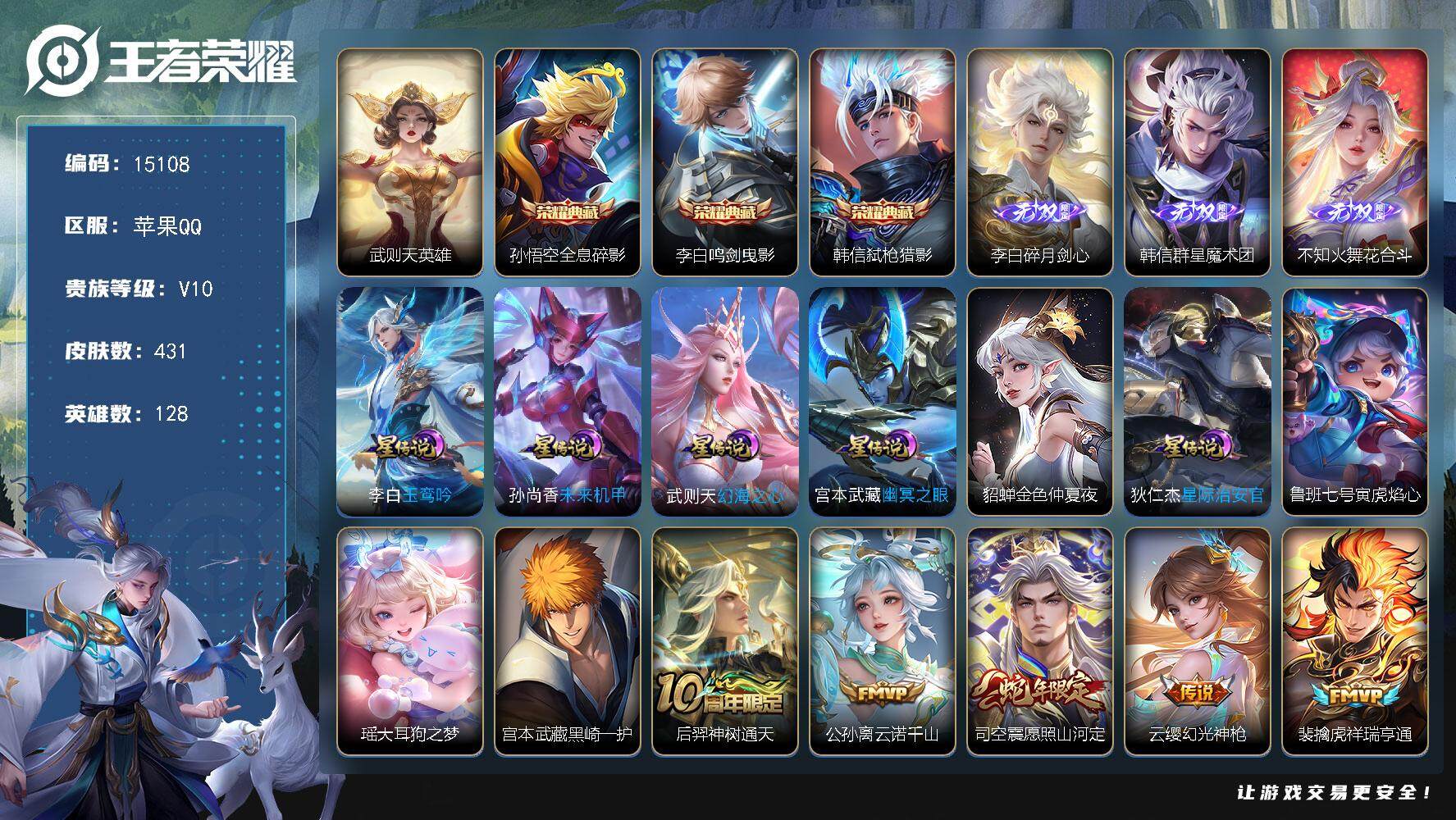 王者荣耀账号苹果QQ可换绑【V10精品号 金标万战孙悟空 李白全皮 3典藏3无双 双珍品 梅西 多传说限定号】 17按键，7星传说，2天幕，83戳戳，21王者印记，满级铭文，可二次kk4561，苹果Q-V10-431皮