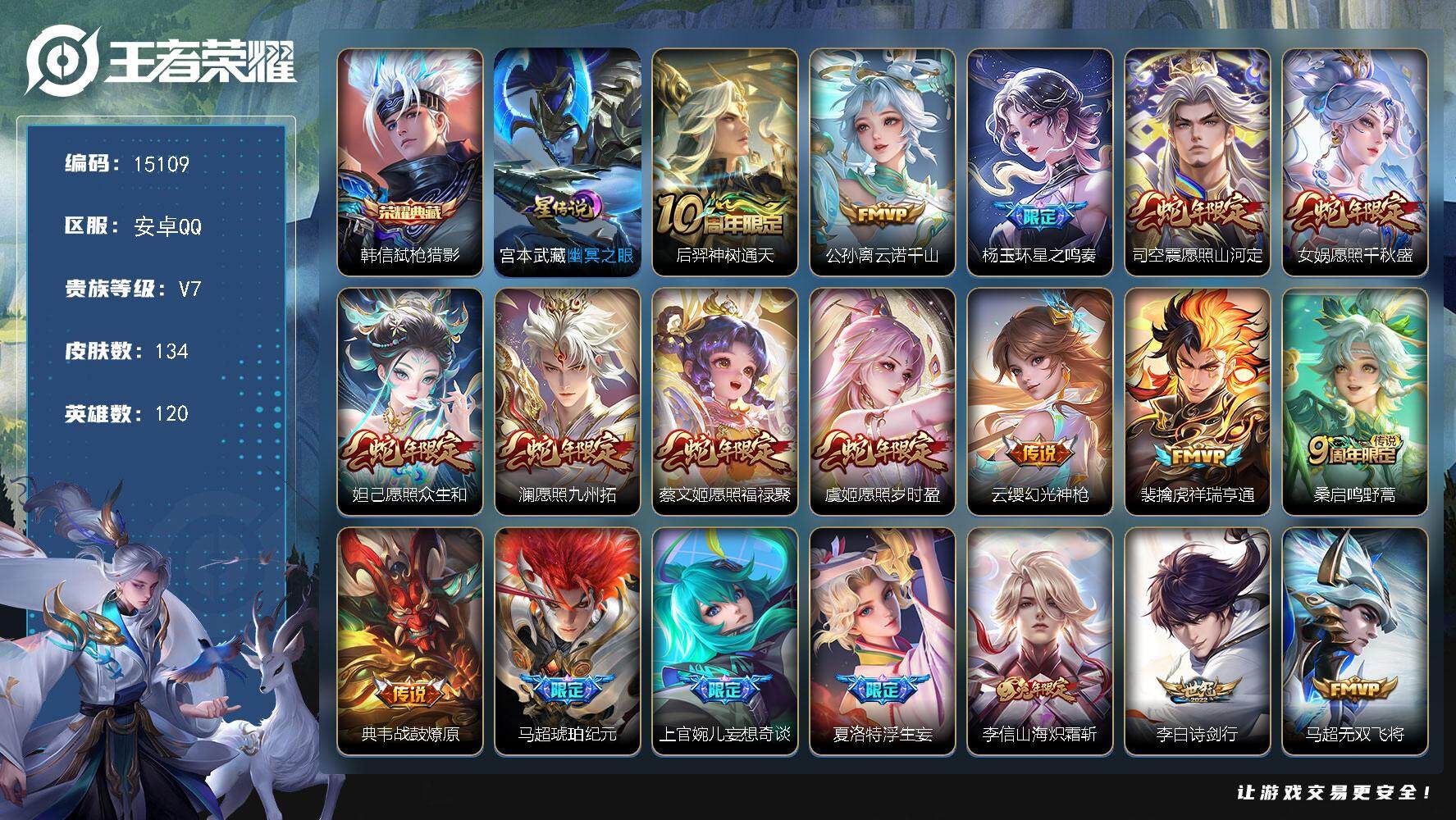 王者荣耀账号安卓QQ可换绑【蛇年全套 韩信典藏 马超琥珀纪元 浮生妄 多传说限定号】 11按键，1星传说，6王者印记，五级铭文90，可二次kk4562，安卓Q-V7-134皮肤-1典藏-22传说-31史诗【英雄全皮】：