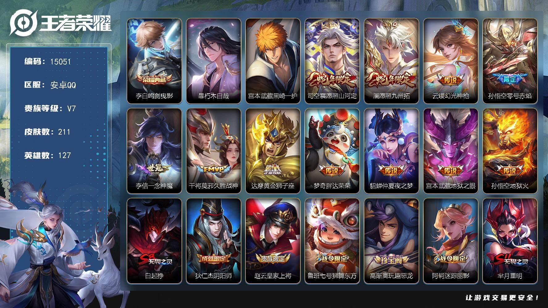王者荣耀账号安卓QQ可换绑【性价比优质号 李白典藏 宫本暃珍品 蛇年限定 神威 多传说限定号】 8按键，1天幕，8王者印记，五级铭文170，可二次CD13936，安卓Q-V7-211皮肤-1典藏-2珍品传说-11传说-