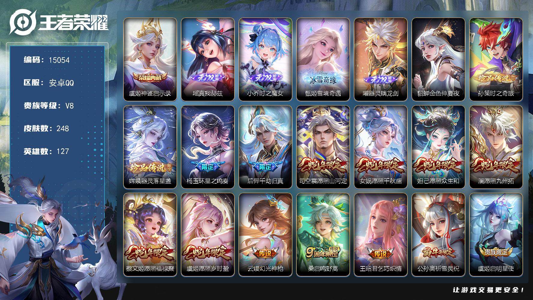 王者荣耀账号安卓QQ可换绑【V8性价比优质号 瑶曜甄姬小乔无双 双珍品 蛇年全套 多传说限定号】 21按键，1星传说，1天幕，16王者印记，五级铭文200，可二次CD13939，安卓Q-V8-248皮肤-1典藏-4无双