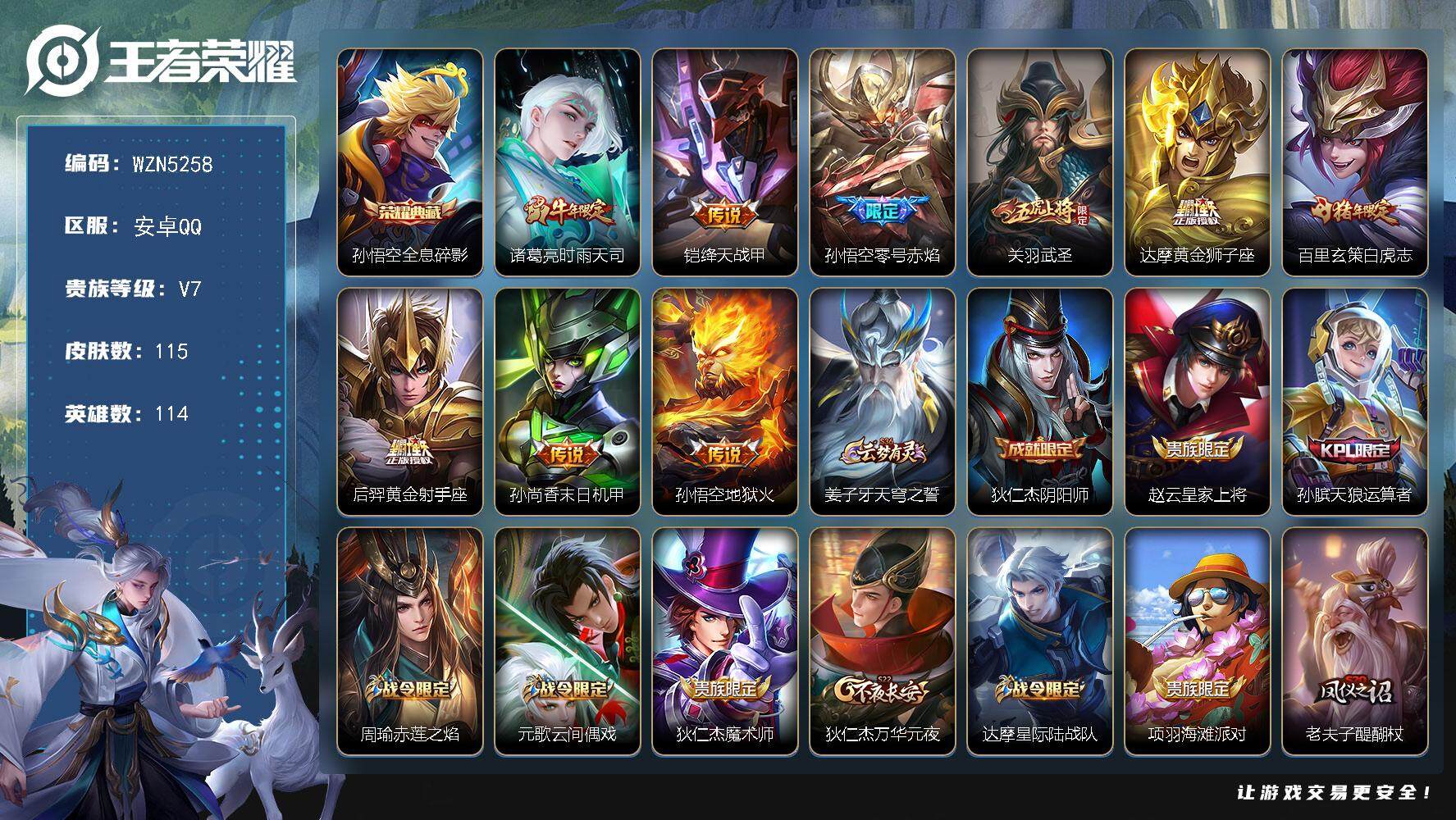 王者荣耀账号安卓QQ114英雄-115皮肤-【WZN5258】贵族7/皮肤115/典藏1/传说9/史诗27/英雄114/