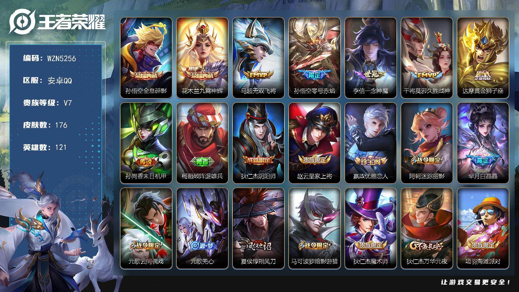 王者荣耀账号安卓QQ121英雄-176皮肤-【WZN5256】贵族7/皮肤176/典藏2/传说6/史诗33/英雄121/