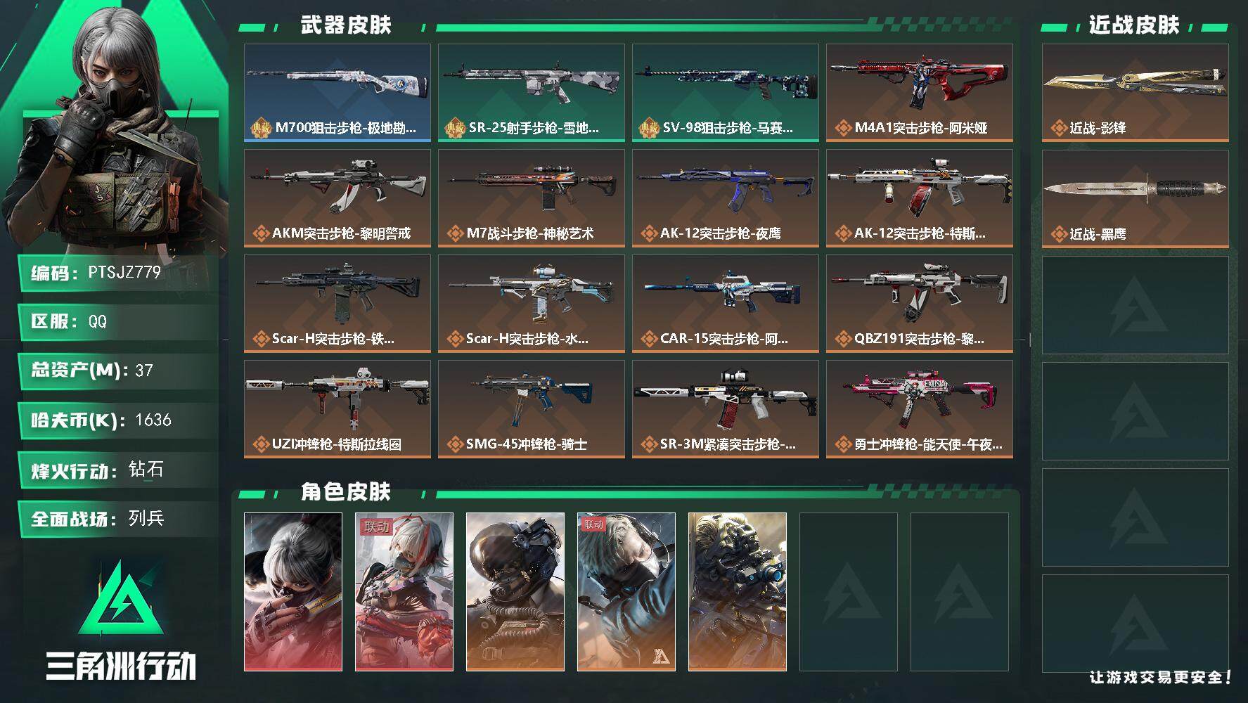 三角洲行动账号QQ【PTSJZ779】1636k哈伏币-27m流动资产-60烽火等级-钻石-33战场等级-列兵
【干员