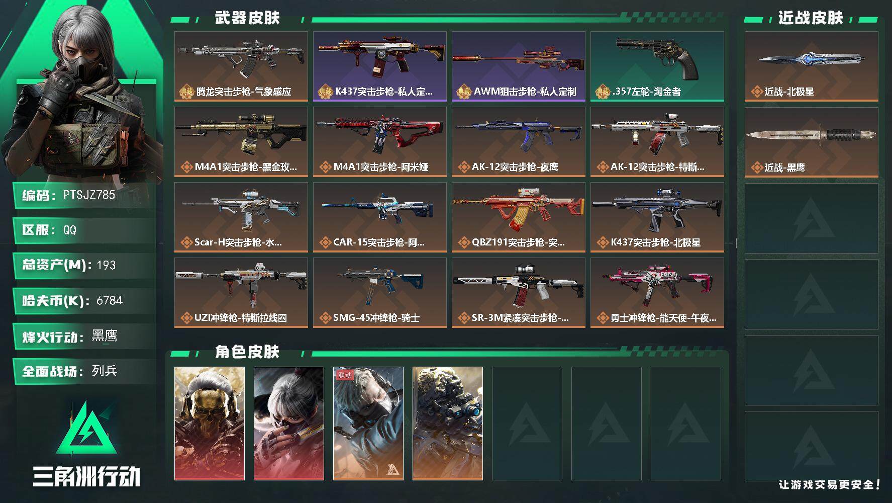 三角洲行动账号QQ【PTSJZ785】6784k哈伏币-153m流动资产-60烽火等级-黑鹰-18战场等级-列兵
【干