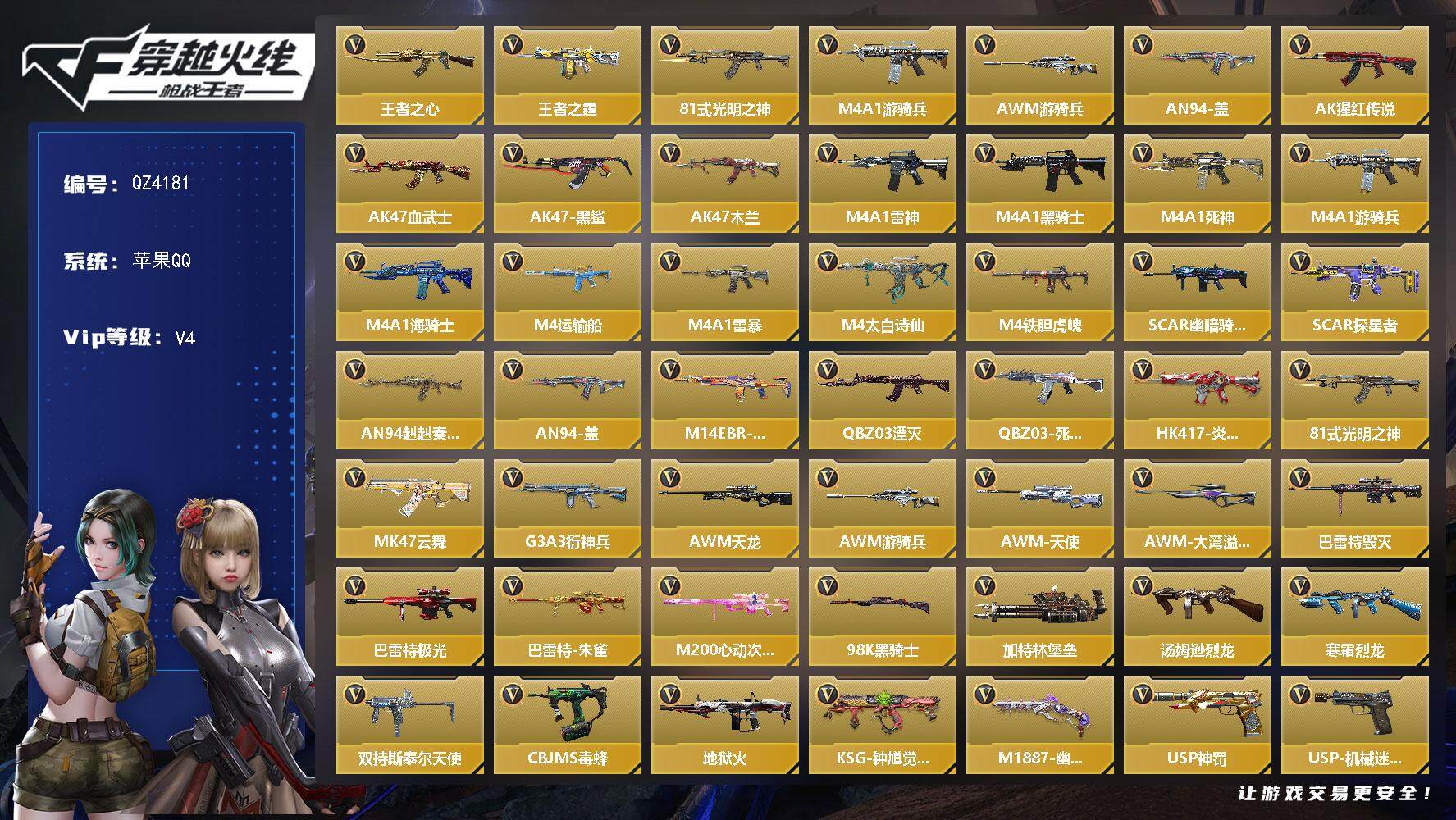 枪战王者账号苹果QQV4/4王者/125英雄/王心/王影/王霆/王魂/M4游骑兵+永恒誓约/AWM游骑兵+永恒誓约/M12天公/柯尔特仲达/USP仲康/黑铁COP/炽芒蝶刃/屠龙/角色/樱/消灭音效/巴巴塔/