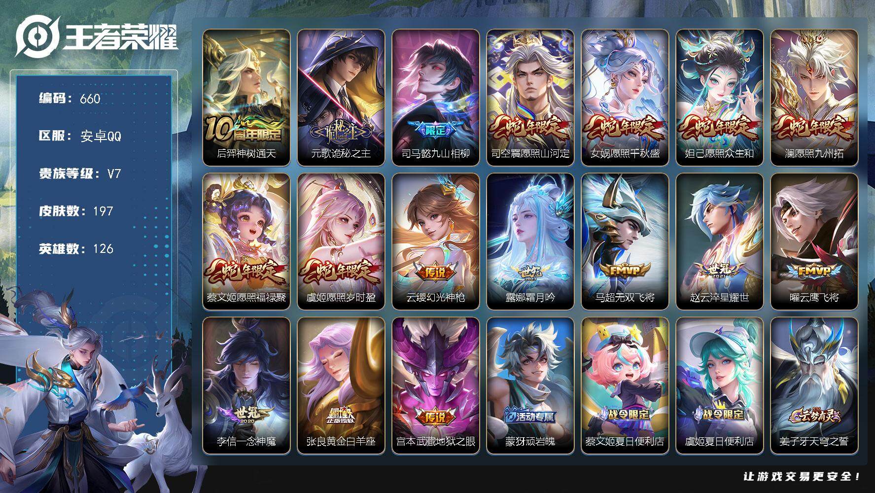 王者荣耀账号安卓QQ126英雄-197皮肤-账号亮点：13按键 后羿神树通天，元歌诡秘之主，司马懿九山相柳，司空震愿照山