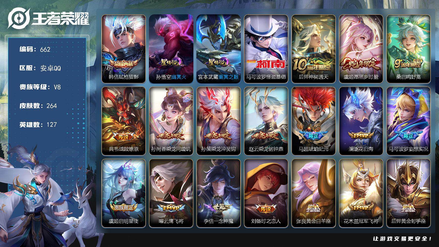 王者荣耀账号安卓QQ127英雄-264皮肤-账号亮点：韩信弑枪猎影 马可波罗怪盗基德 后羿神树通天，虞姬愿照岁时盈，桑启