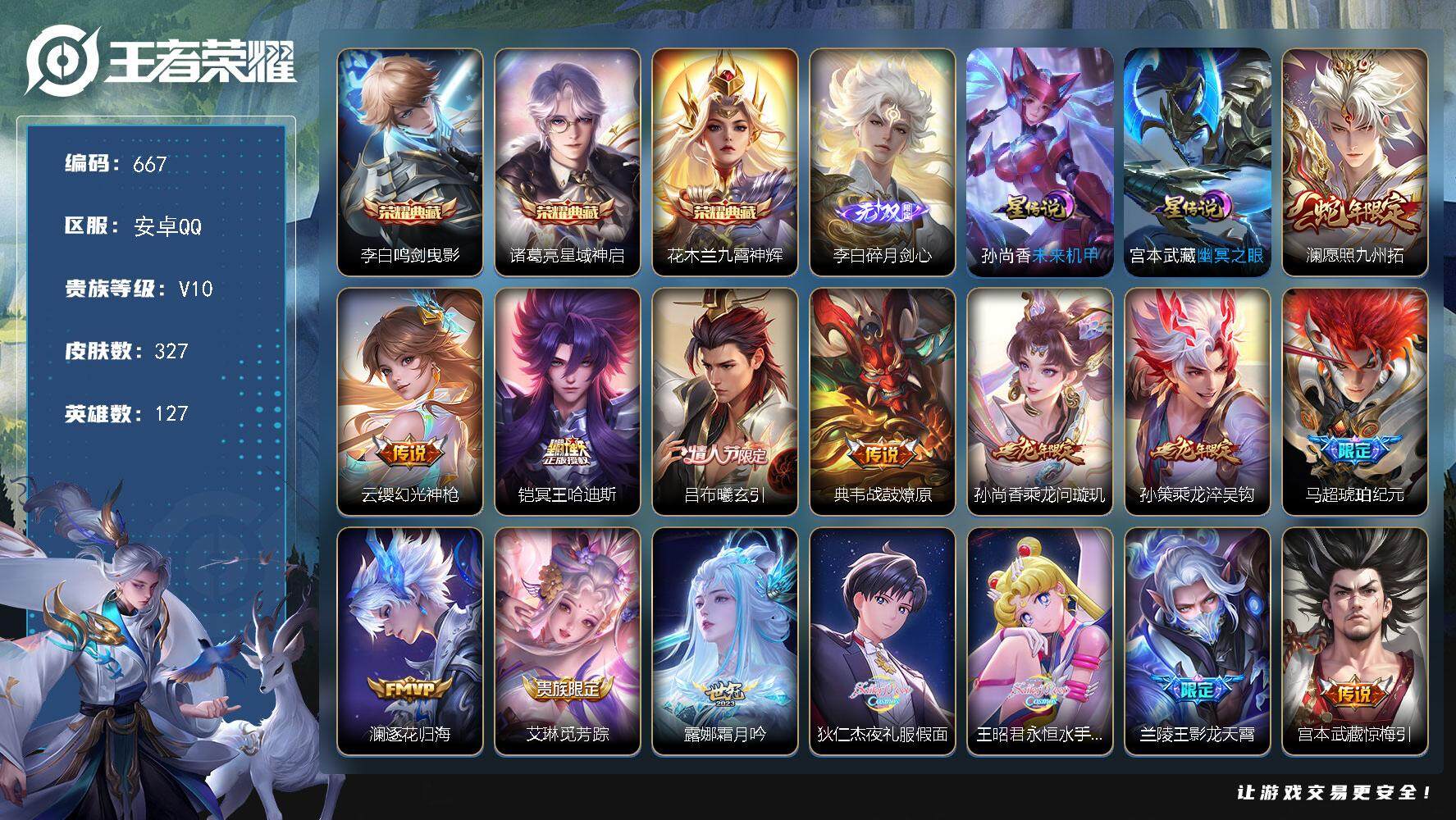 王者荣耀账号安卓QQ127英雄-327皮肤-账号亮点：李白全皮，娜可露露全皮，橘右京全皮，李信全皮，夏洛特全皮 李白鸣剑