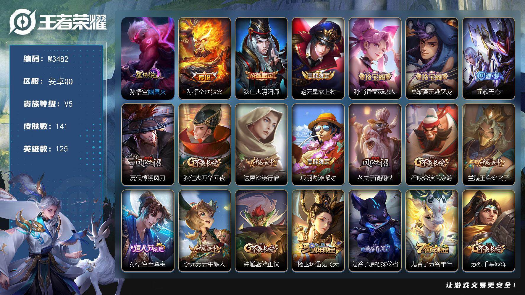 王者荣耀账号安卓QQ125英雄-141皮肤-【W3482】【亮点：4.2K场次-至尊宝】安卓Q-可二次-贵5-125英雄