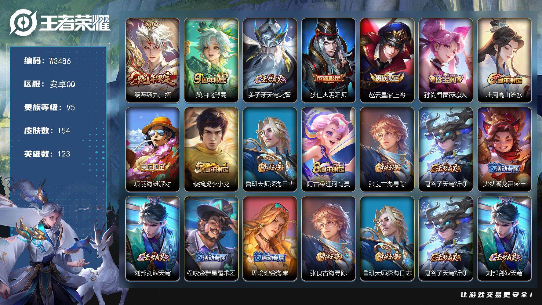 王者荣耀账号安卓QQ123英雄-154皮肤-【W3486】极品低场次开局号-亮点.愿照·九州拓.雪豹.霜爪.冰冠公主.安