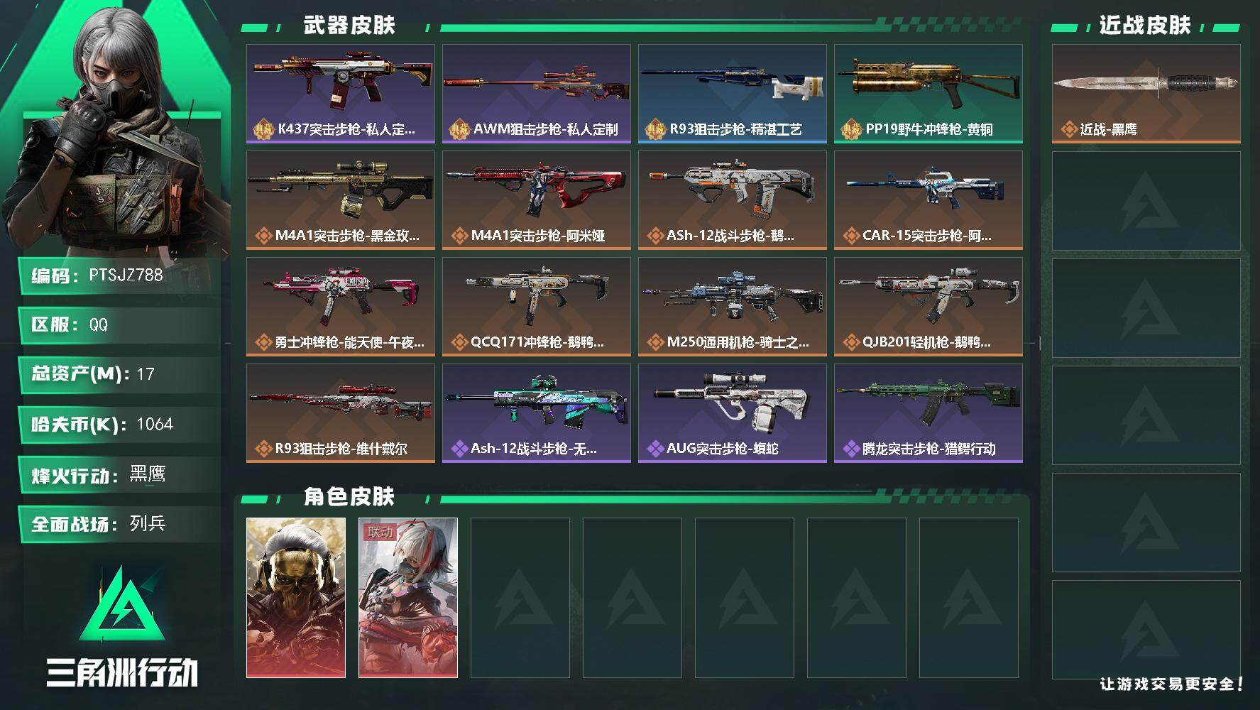 三角洲行动账号QQ【PTSJZ788】1064k哈伏币-4m流动资产-60烽火等级-黑鹰-36战场等级-列兵
【干员外