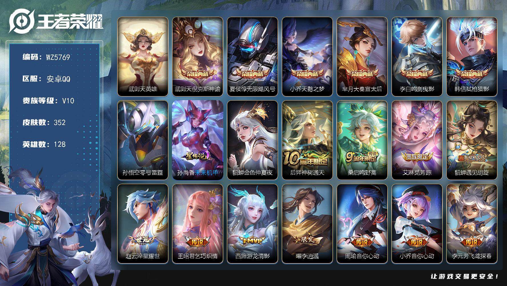 王者荣耀账号安卓QQ安卓Q-V10-最强王者段位-128英雄-352皮肤-6典藏-0珍品无双-0无双-0珍品传说-34传说-108史诗
【荣耀典藏】：武则天英雄，武则天倪克斯神谕，夏侯惇无限飓风号，小乔天鹅之梦，芈月大
