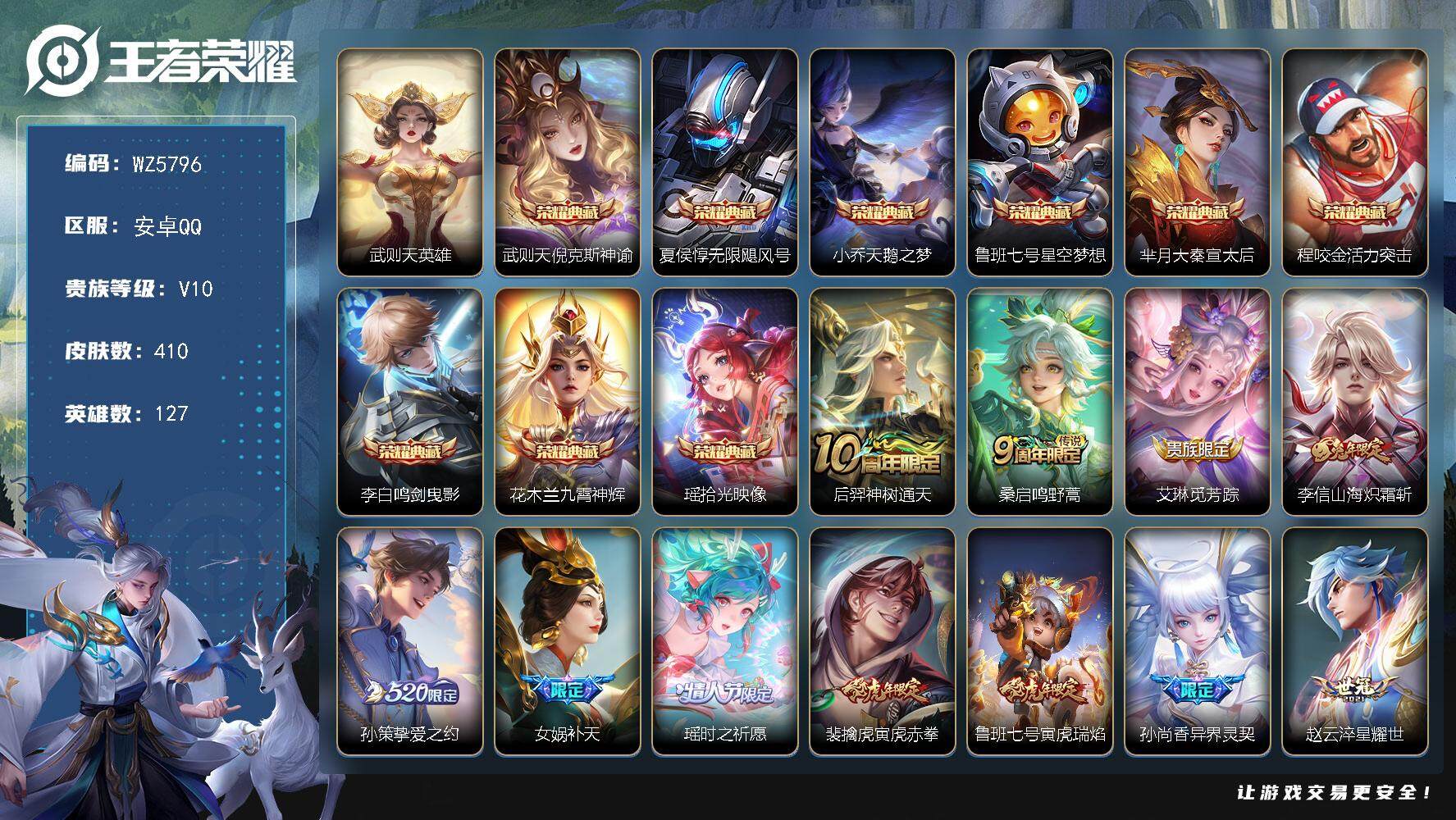 王者荣耀账号安卓QQ安卓Q-V10-最强王者段位-127英雄-410皮肤-9典藏-0珍品无双-0无双-0珍品传说-43传说-130史诗信用分75禁言
【英雄全皮】：刘邦全皮，钟馗全皮，狂铁全皮，李信全皮，猪八戒全皮，戈