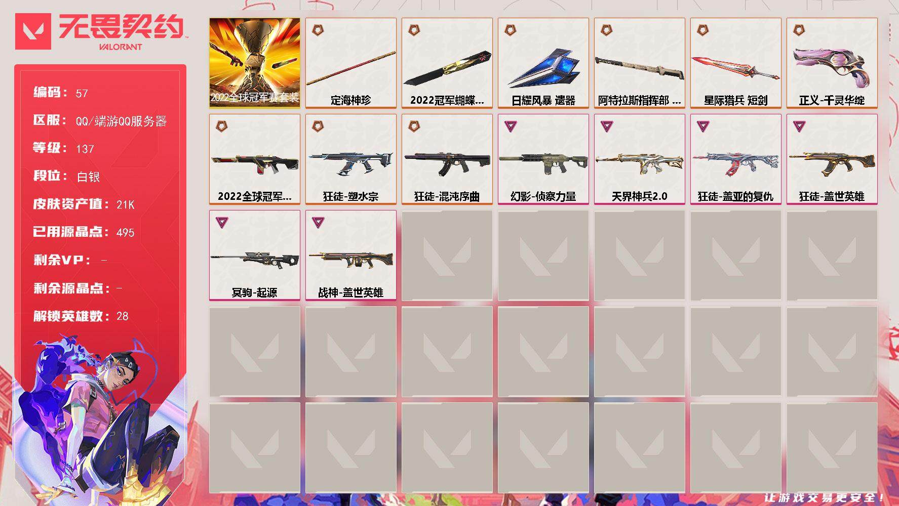 无畏契约账号QQ[13556283]【套装】：2022全球冠军赛套装
【英雄】：幻棱，炼狱，维斯，暮蝶，钛狐，壹决，铁臂，捷风，雷兹，幽影，不死鸟，贤者，猎枭，蝰蛇，零，芮娜，奇乐，尚勃勒，霓虹，斯凯，夜露，星礈，K
