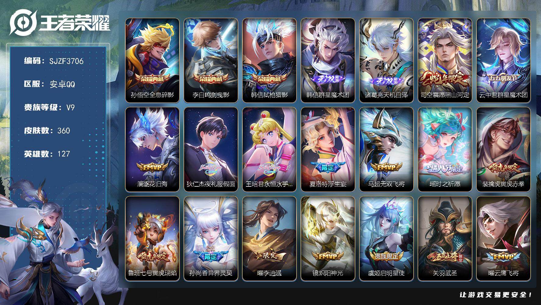 王者荣耀账号安卓QQ127英雄-360皮肤-【SJZF3706】贵族9/皮肤360/典藏3/传说24/史诗111/英雄1