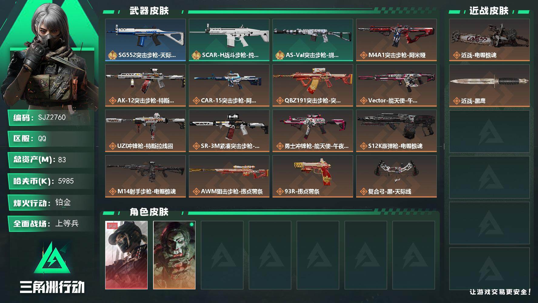 三角洲行动账号QQ【SJZ2760】总资产(M)：83M/哈夫币(K)：5985K/哈夫币(K)：5985K/传说枪皮