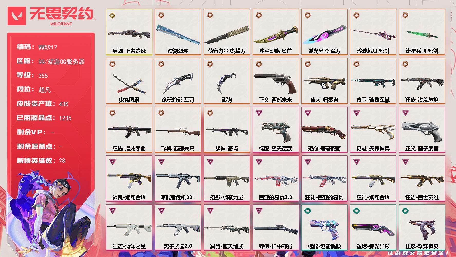 无畏契约账号QQ【WWX917】终极*16/传奇*1/卓越*15/皮肤*97/等级*355/段位:超凡/幻棱/炼狱/