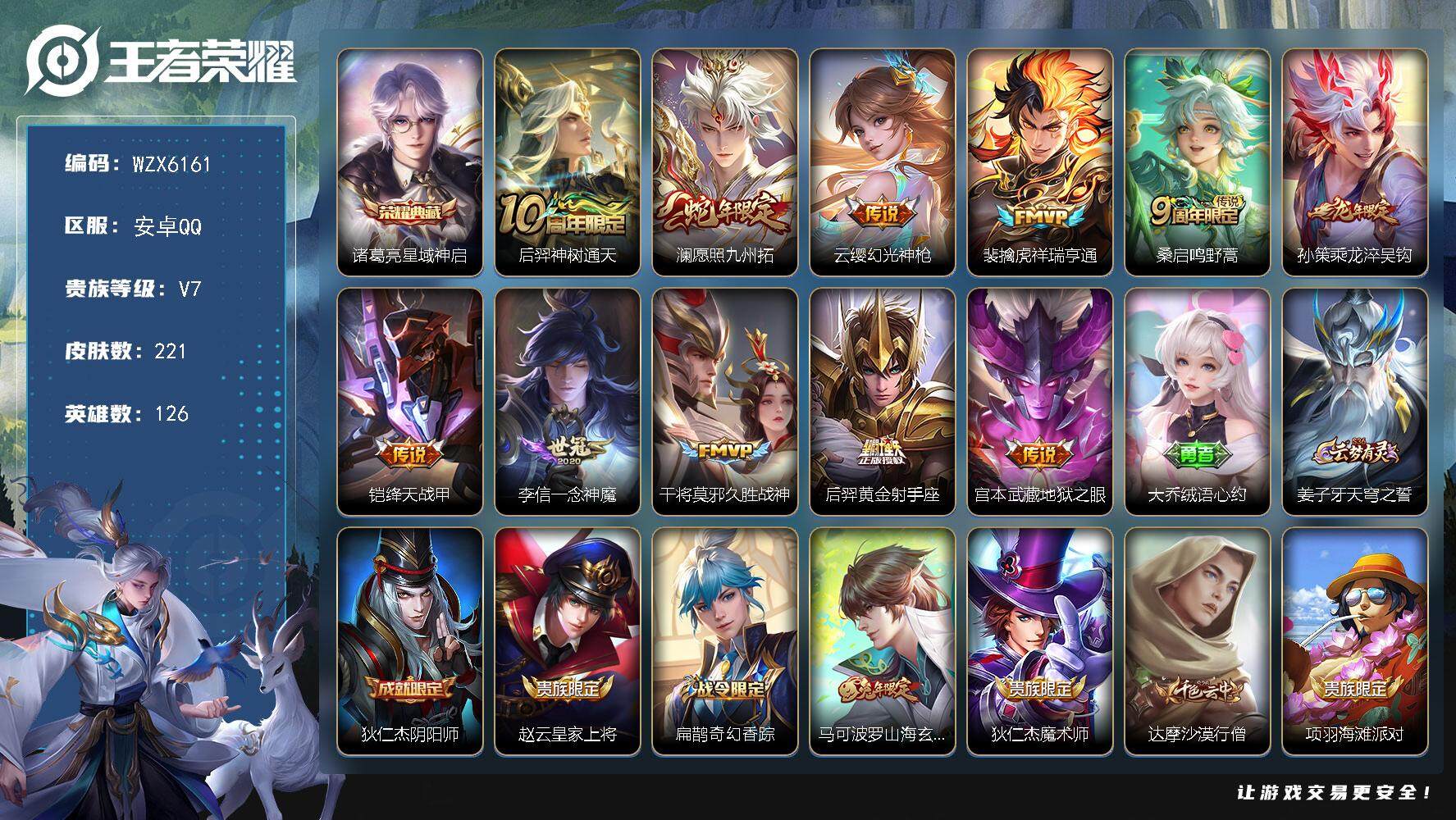 王者荣耀账号安卓QQ【WZX6161】贵族7/皮肤221/典藏1/传说11/史诗57/英雄126/孙权全皮/空空儿全皮/