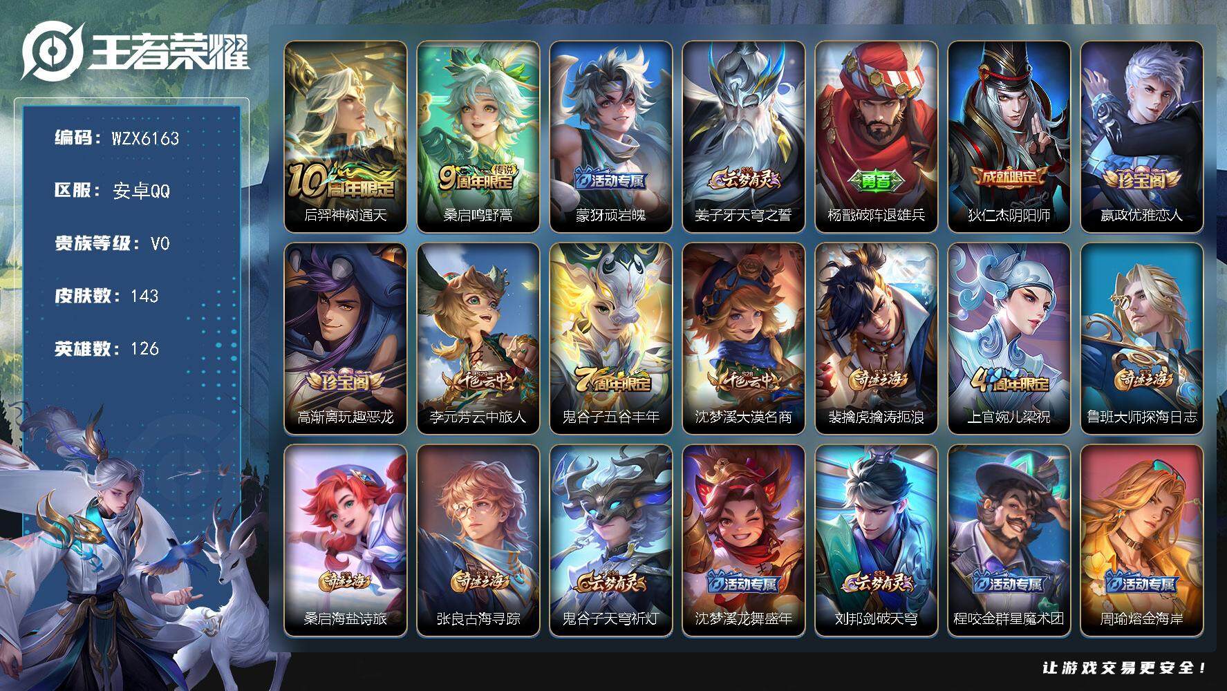 王者荣耀账号安卓QQ126英雄-143皮肤-【WZX6163】贵族0/皮肤143/传说2/史诗18/英雄126/后羿神树
