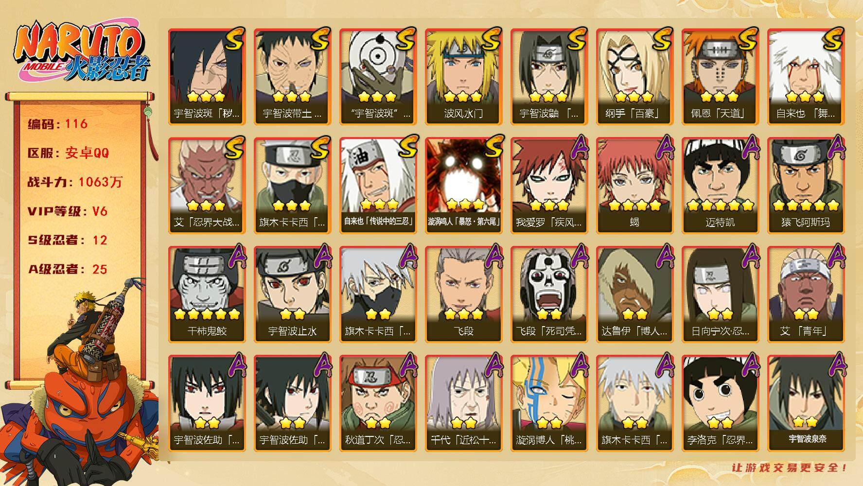 火影忍者账号安卓QQv6,1063w战力，12S级忍者数-25A级忍者数，大蛇丸55片，金水门82片。ME1813
【S级忍者】：宇智波斑「秽土转生·解」(3星)，宇智波带土「忍界大战」(3星)，艾「忍界大战」(3星)