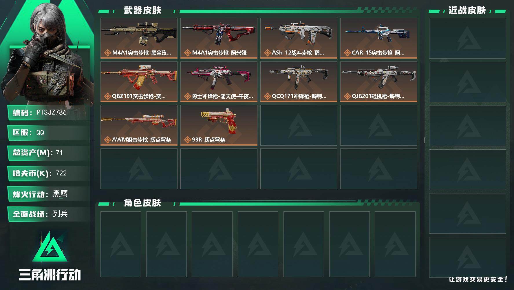 三角洲行动账号QQ【PTSJZ786】不可二次，总资产71M，流动资产50M，哈夫币
【传说级普通外观】：M4A1突击