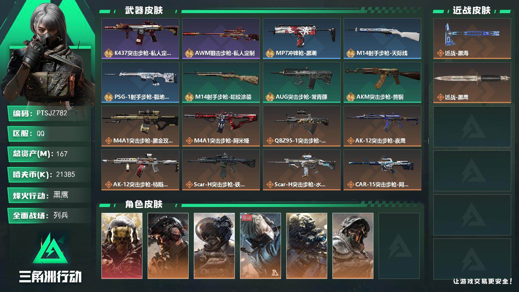 三角洲行动账号QQ【PTSJZ782】21385k哈伏币-101m流动资产-60烽火等级-黑鹰-18战场等级-列兵
【