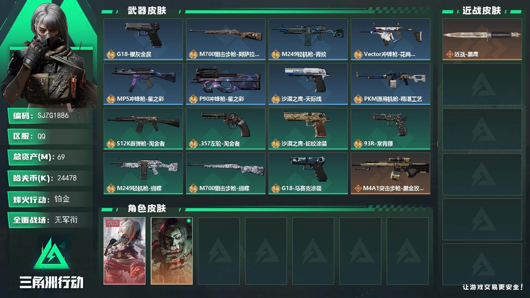 三角洲行动账号QQ【SJZG1886】总资产(M)：69M/哈夫币(K)：24478K/哈夫币(K)：24478K/全