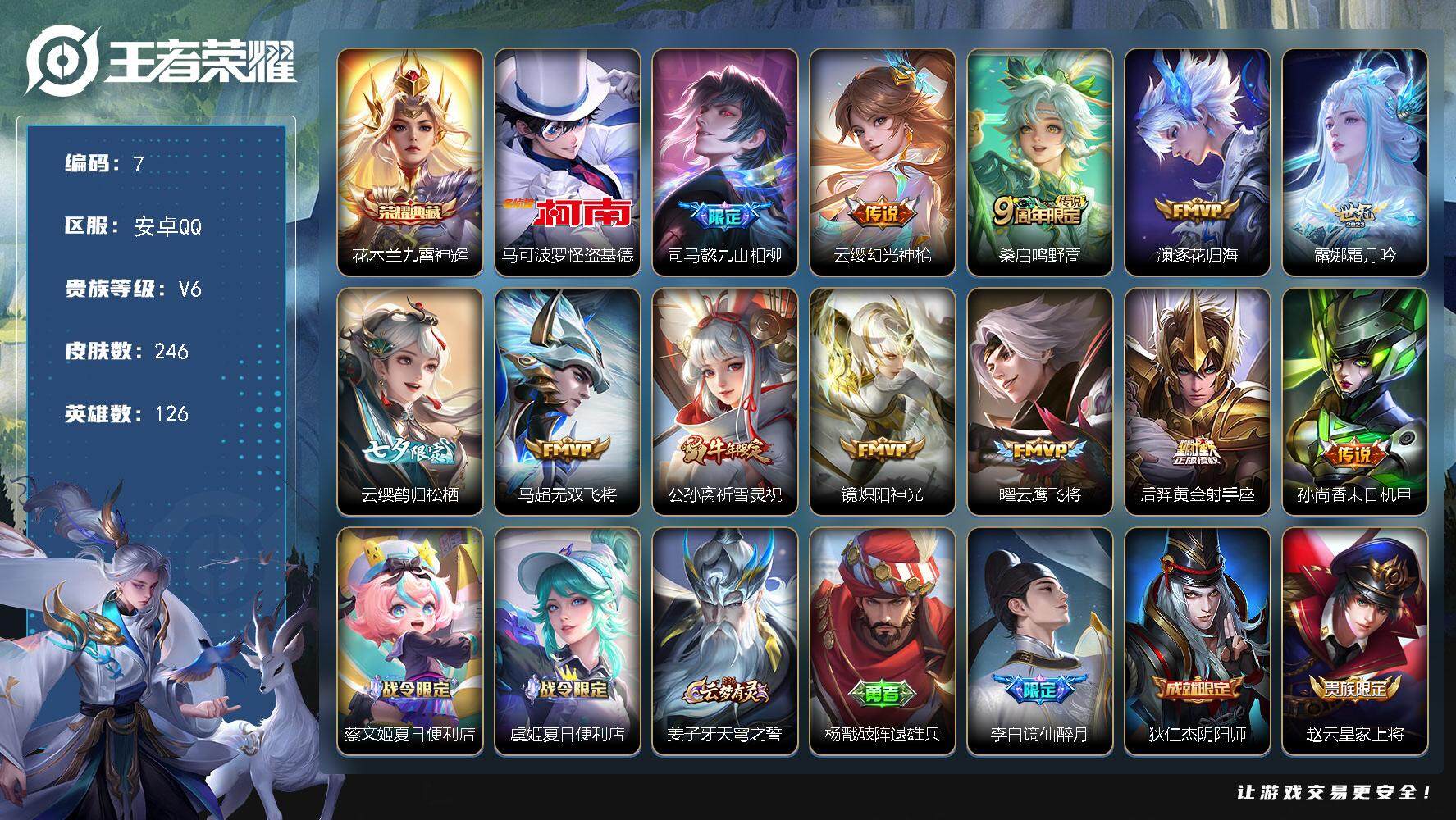 王者荣耀账号安卓QQ126英雄-246皮肤-贵族6/皮肤246/典藏1/传说12/史诗86/英雄126/司马懿全皮/蒙恬