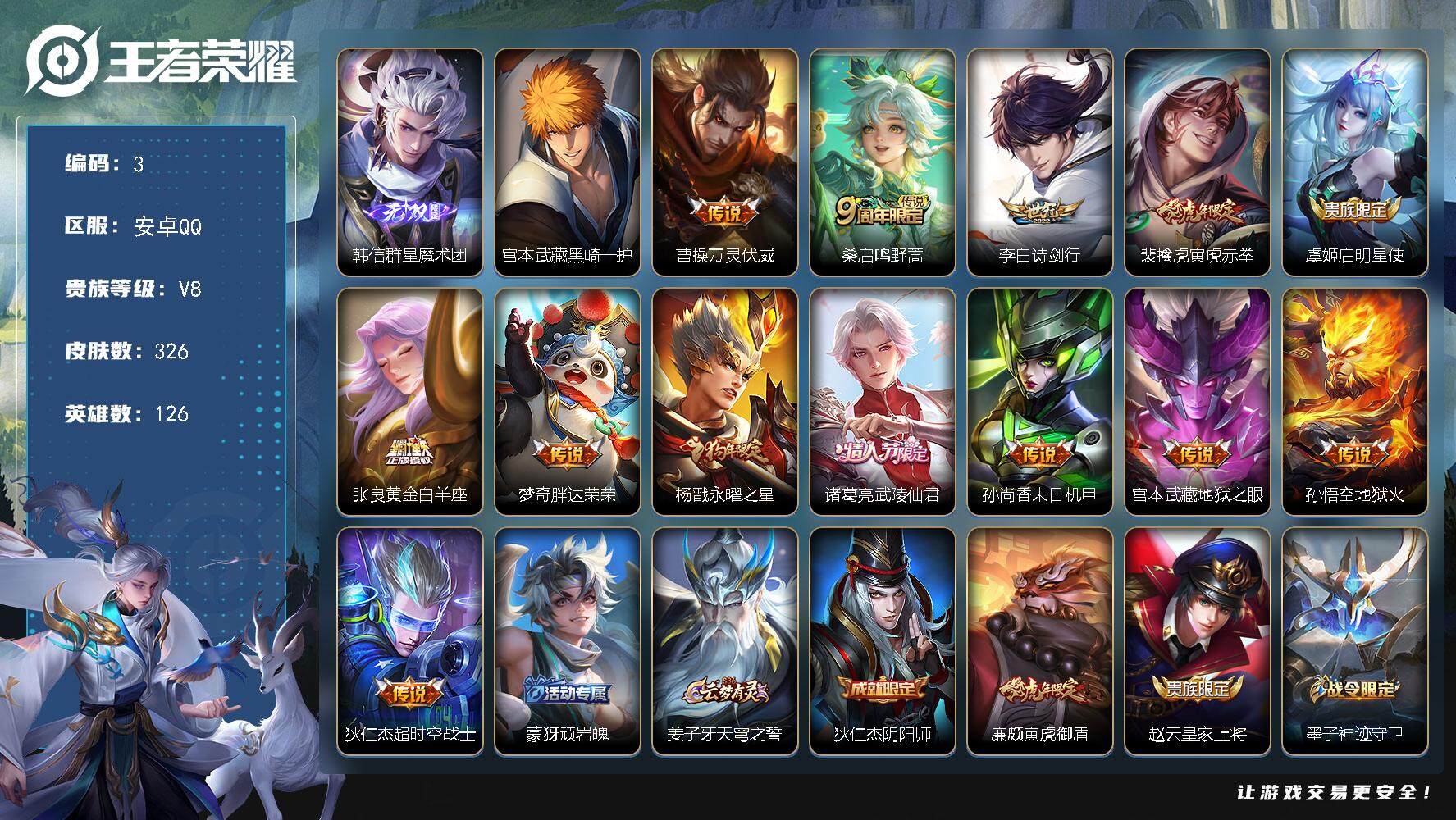 王者荣耀账号安卓QQ126英雄-326皮肤-贵族8/皮肤326/传说13/史诗91/英雄126/刘禅全皮/孙权全皮/鬼谷