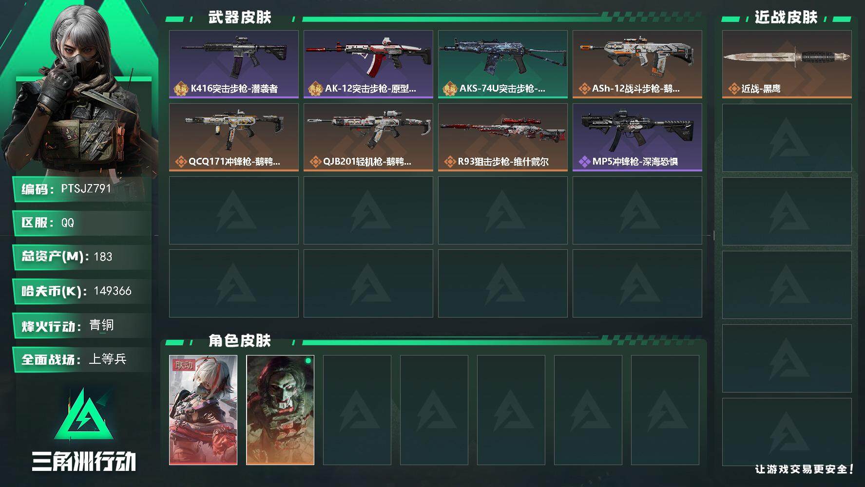 三角洲行动账号QQ【PTSJZ791】k哈伏币-176m流动资产-53烽火等级-青铜-17战场等级-上等兵
【干员外观