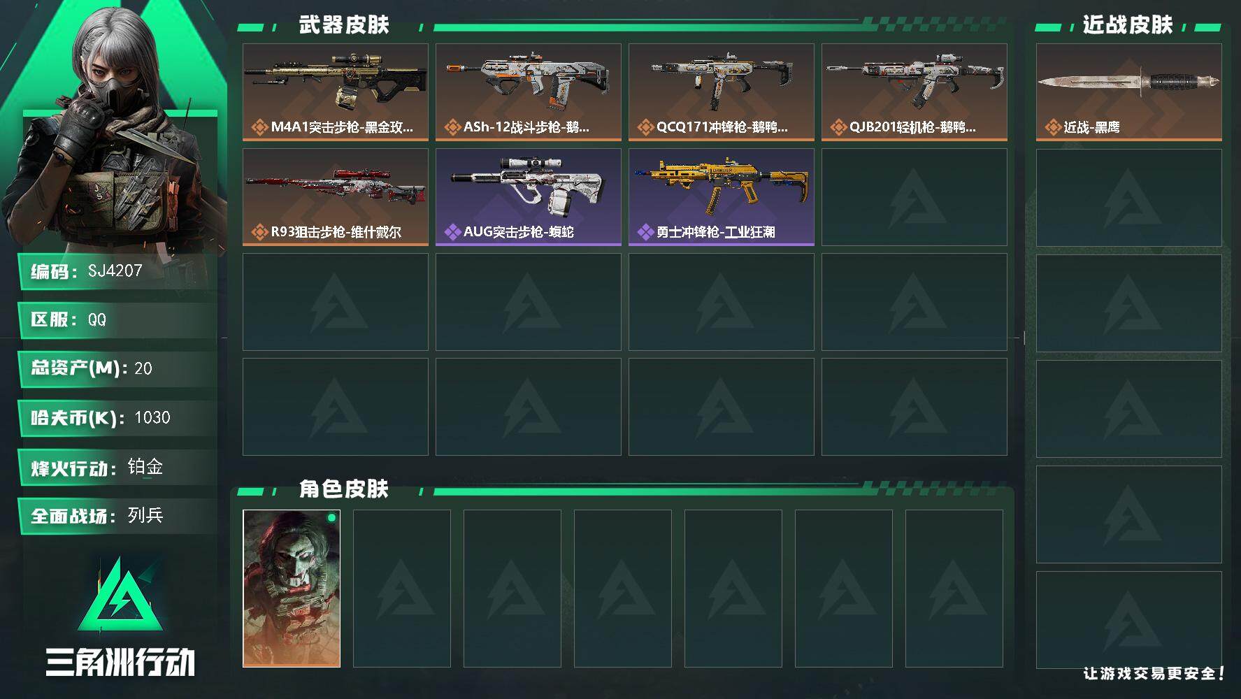 三角洲行动账号QQ【SJ4207】总资产(M)：20M/哈夫币(K)：1030K/哈夫币(K)：1030K/传说枪皮数：6/全面战场等级：11_段位：列兵/烽火地带等级：60_段位：铂金/红狼-电锯惊魂/近战-黑鹰/