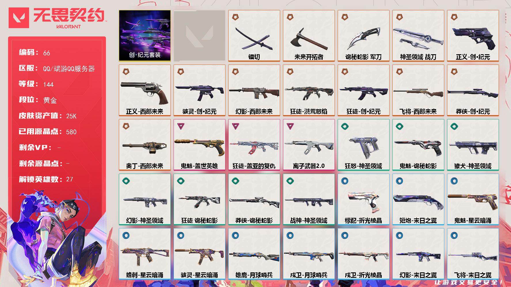 无畏契约账号QQ[13562016]【套装】：西部未来套装，创·纪元套装
【英雄】：幻棱，炼狱，维斯，暮蝶，钛狐，壹决，铁臂，捷风，雷兹，幽影，不死鸟，贤者，猎枭，蝰蛇，零，芮娜，奇乐，尚勃勒，霓虹，斯凯，夜露，星礈