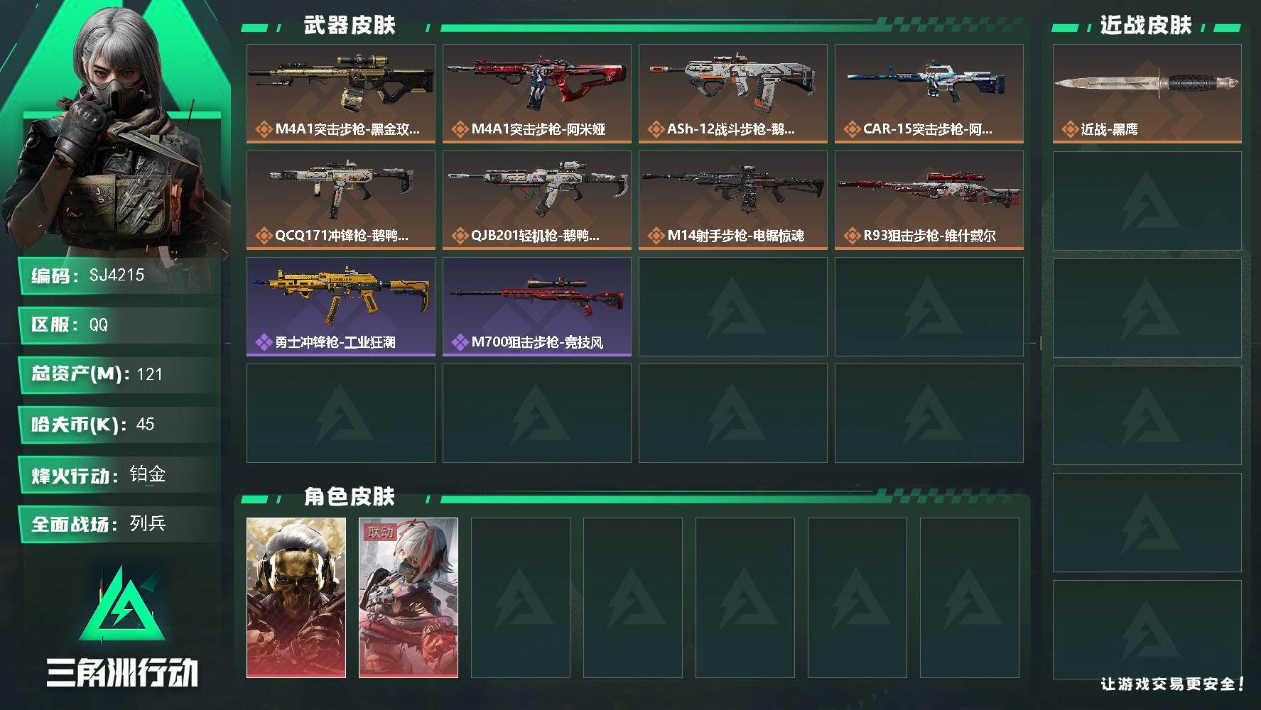 三角洲行动账号QQ【SJ4215】总资产(M)：121M/哈夫币(K)：45K/哈夫币(K)：45K/全面战场等级：8_段位：列兵/烽火地带等级：60_段位：铂金/红狼-蚀金玫瑰/骇爪-维什戴尔/近战-黑鹰/M4A1