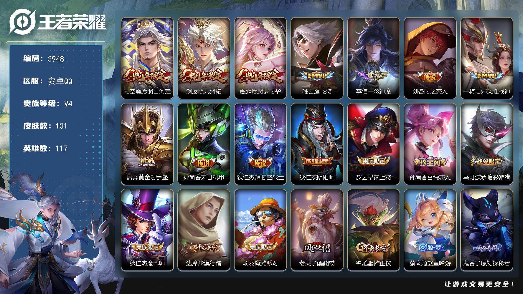 王者荣耀账号安卓QQ117英雄-101皮肤-贵族4/皮肤101/传说10/史诗26/英雄117/愿照·山河定 司空震/愿