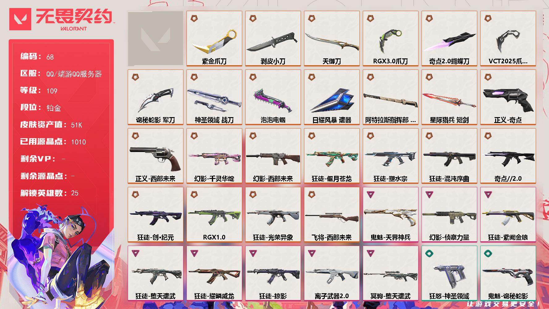 无畏契约账号QQ[13562208]【套装】：VCT 2025 赛季套装
【英雄】：幻棱，炼狱，维斯，暮蝶，钛狐，壹决，铁臂，捷风，雷兹，幽影，不死鸟，贤者，猎枭，零，芮娜，奇乐，尚勃勒，霓虹，斯凯，夜露，K/O，盖