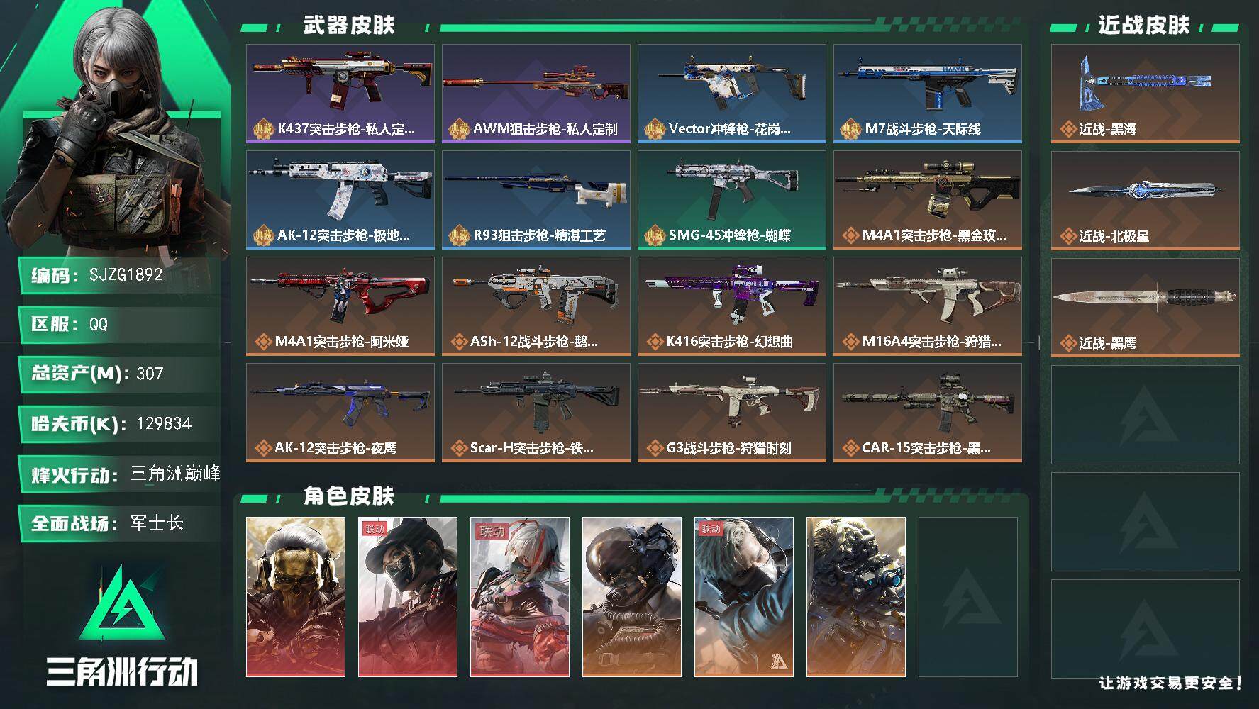 三角洲行动账号QQ【SJZG1892】总资产(M)：307M/哈夫币(K)：K/哈夫币(K)：K/全面战场等级：43_