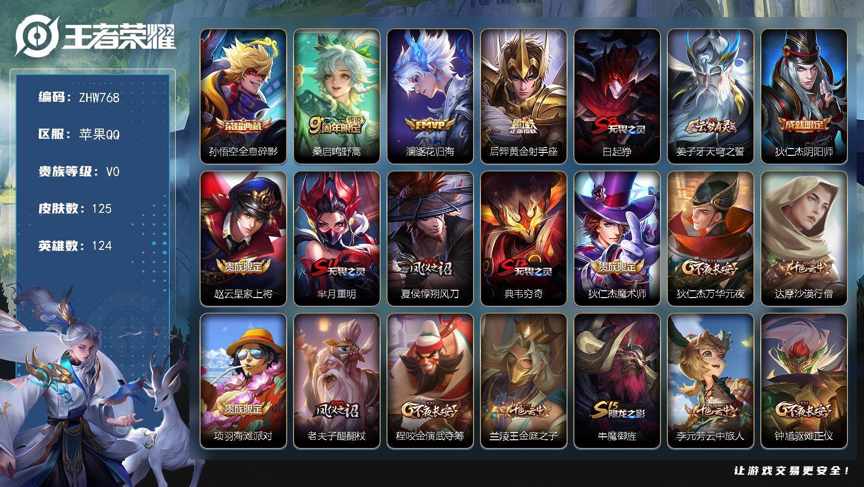 王者荣耀账号苹果QQ苹果Q-V0-至尊星耀V段位-124英雄-125皮肤-1典藏-3传说-15史诗
【荣耀典藏】：孙悟空全息碎影
【传说皮肤】：桑启鸣野蒿，澜逐花归海，后羿黄金射手座
【限定皮肤】：白起狰，姜子牙天穹之