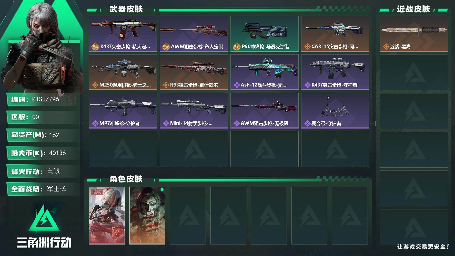 三角洲行动账号QQ【PTSJZ796】40136k哈伏币-140m流动资产-60烽火等级-白银-21战场等级-军士长
