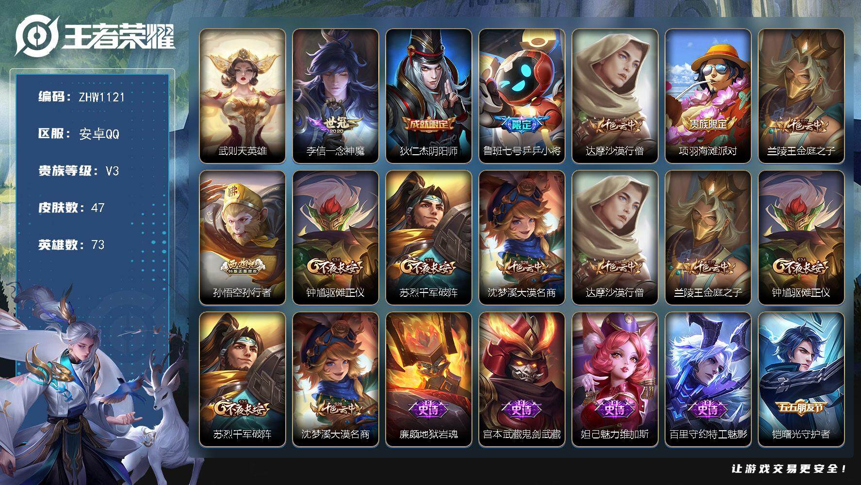 王者荣耀账号安卓QQ【店主推荐捡漏号！可直接换绑】安卓Q-V3-永恒钻石I段位-1典藏-73英雄-47皮肤-1传说-12史诗
【荣耀典藏】：武则天英雄
【传说皮肤】：李信一念神魔
【限定皮肤】：狄仁杰阴阳师，鲁班七号乒