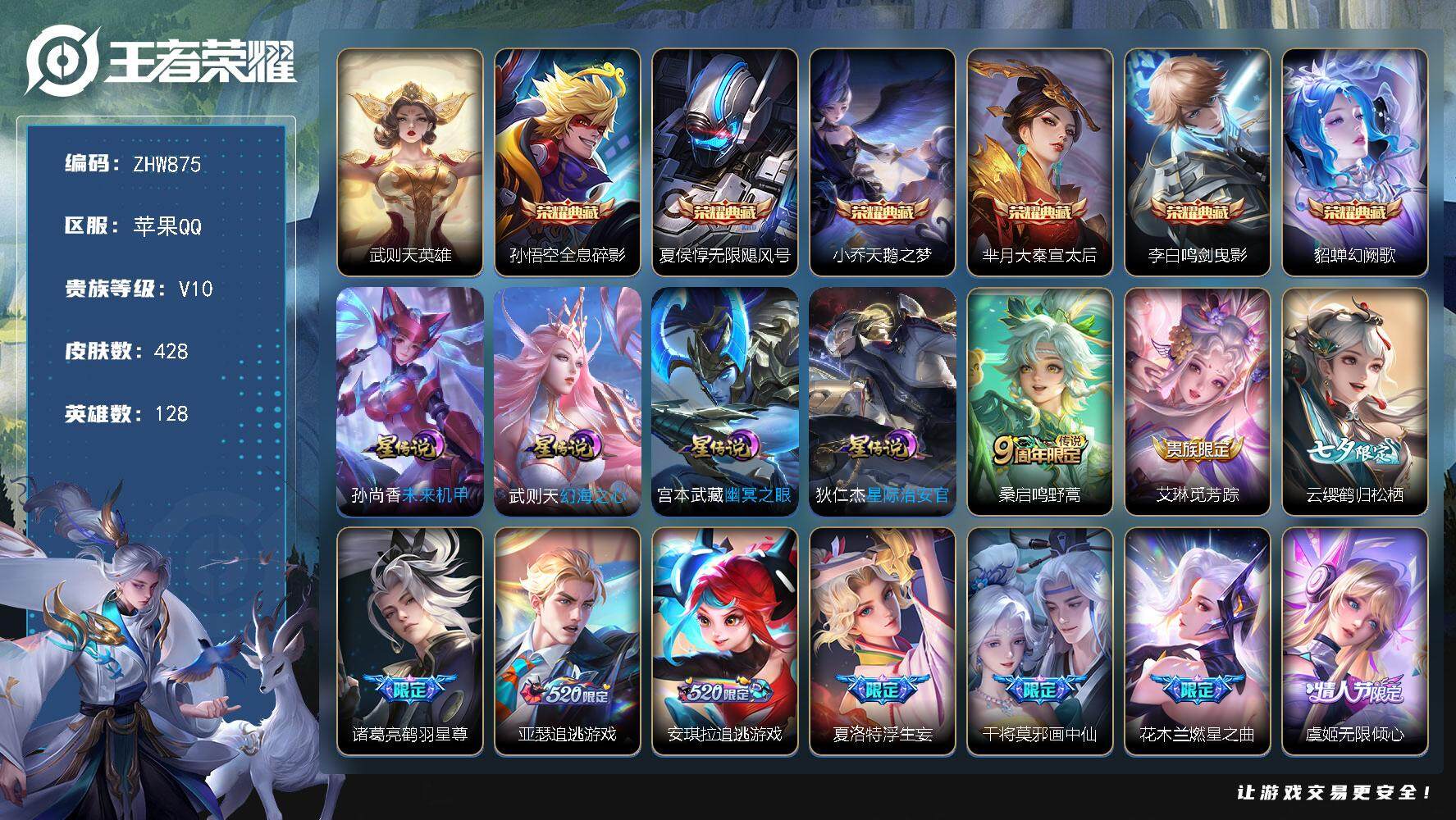 王者荣耀账号苹果QQ苹果Q-V10-最强王者段位-128英雄-428皮肤-6典藏-4星传说-63传说-123史诗
【英雄全皮】：达摩全皮，孙权全皮，娜可露露全皮，橘右京全皮，鬼谷子全皮，李信全皮，猪八戒全皮，蒙恬全皮，