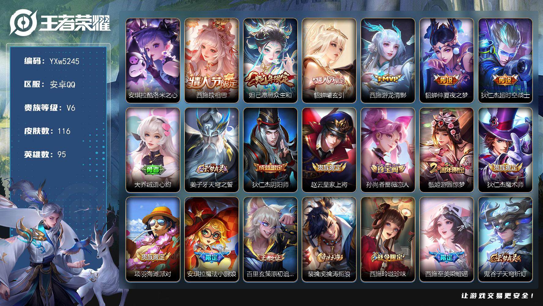 王者荣耀账号安卓QQ95英雄-116皮肤-【精品女号·全皮西施·酷洛米之心·愿照众生和·貂蝉曦玄引·大乔绒语心约·安琪拉