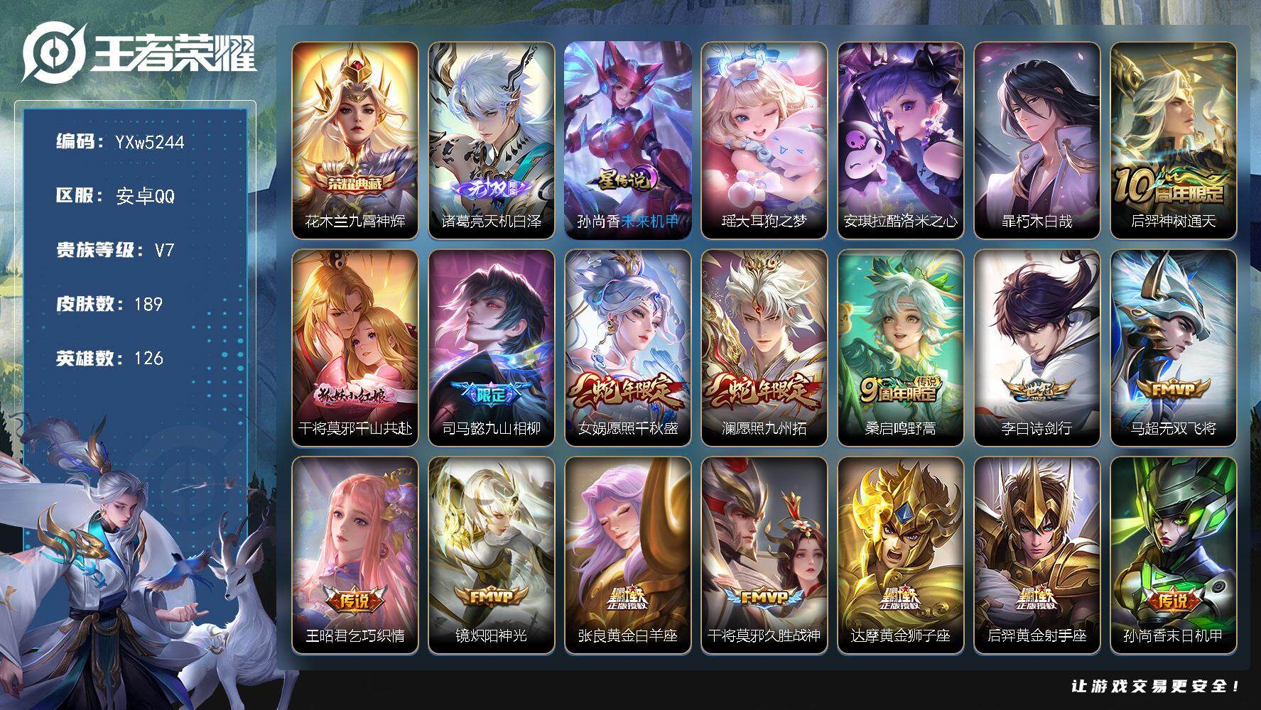 王者荣耀账号安卓QQ126英雄-189皮肤-【高性价比·九霄神辉·天机白泽·瑶大耳狗之梦·酷洛米之心·暃朽木白哉·千山共